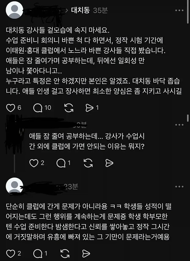 학원강사들 클럽간다고 화난 학부모