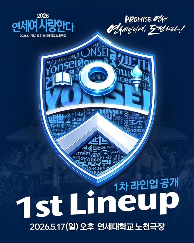 연세대 축제 1차 라인업이 떴는데....