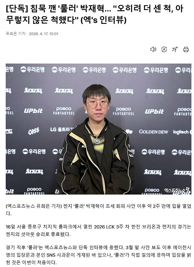 [단독] 침묵 깬 &amp;#039;룰러&amp;#039; 박재혁... &amp;quot;오히려 더 센 척, 아무렇지 않은 척했다&amp;quot; (엑&amp;#039;s 인터뷰)