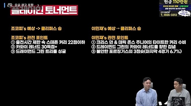 조코피가 예상한 클리퍼스 골스 전 승자