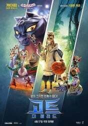 고트 더 레전드 내일 개봉이네