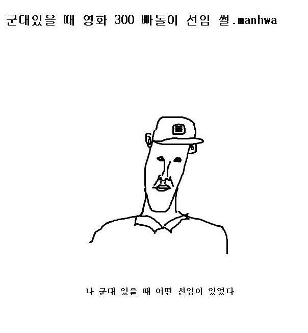 [썰만화] 300에 미친 선임