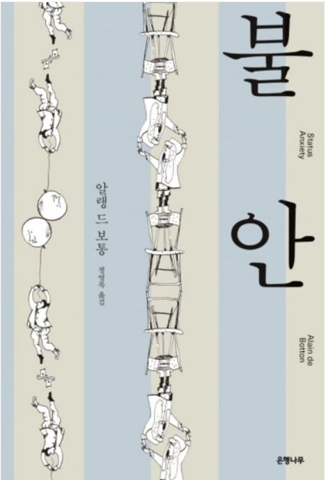 불안 (Status Anxiety)