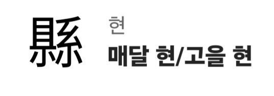 image.png 알고보면 섬뜩한 한자어 모음