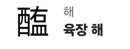 image.png 알고보면 섬뜩한 한자어 모음