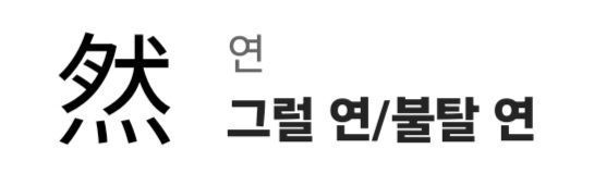 image.png 알고보면 섬뜩한 한자어 모음