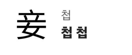 image.png 알고보면 섬뜩한 한자어 모음