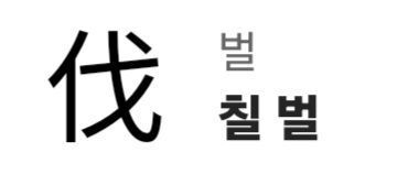 image.png 알고보면 섬뜩한 한자어 모음