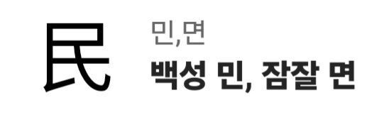 image.png 알고보면 섬뜩한 한자어 모음