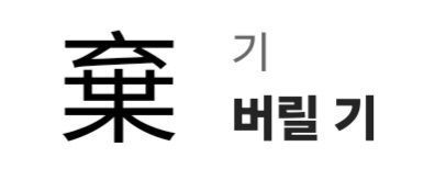 image.png 알고보면 섬뜩한 한자어 모음