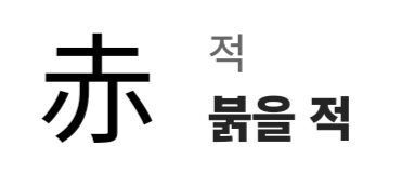 image.png 알고보면 섬뜩한 한자어 모음