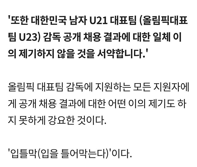 [단독] 축구협회, 올림픽 감독 지원자에 &amp;#039;입틀막 서약서&amp;#039; 강요 &hellip; 문제 제기하자 &amp;#039;내용 삭제&amp;#039;