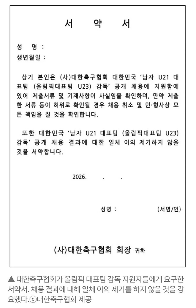 [단독] 축구협회, 올림픽 감독 지원자에 &amp;#039;입틀막 서약서&amp;#039; 강요 &hellip; 문제 제기하자 &amp;#039;내용 삭제&amp;#039;