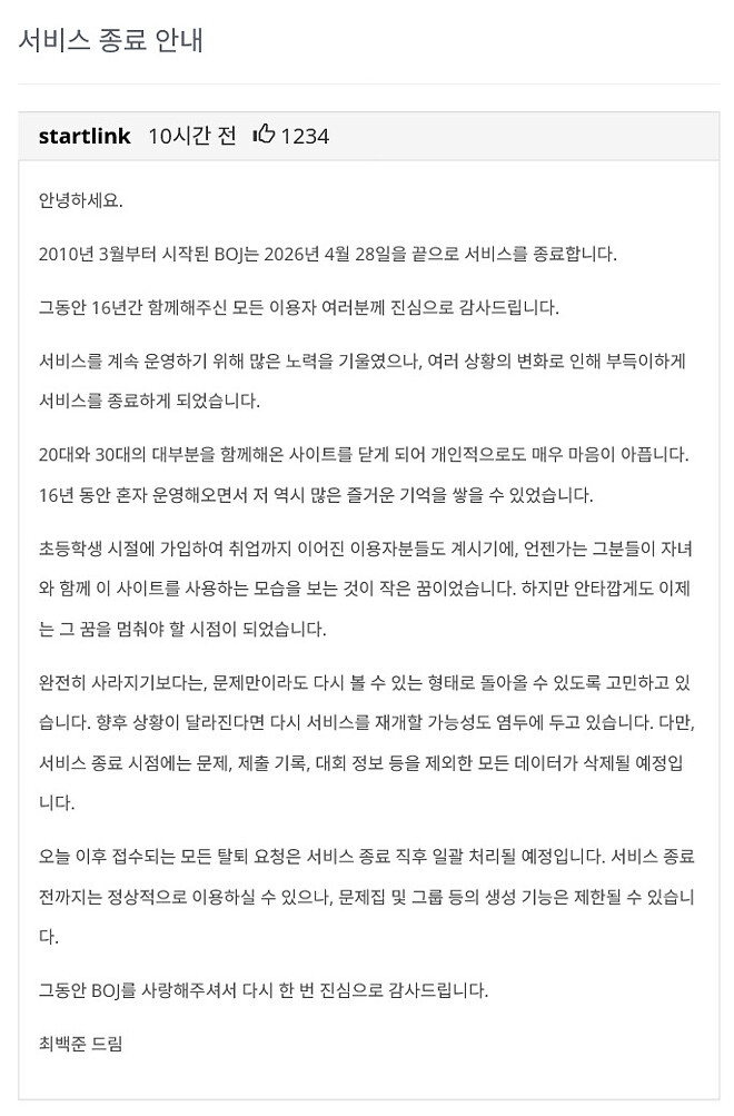 코딩 테스트 사이트 &amp;#039;백준 온라인 저지&amp;#039; 서비스 종료