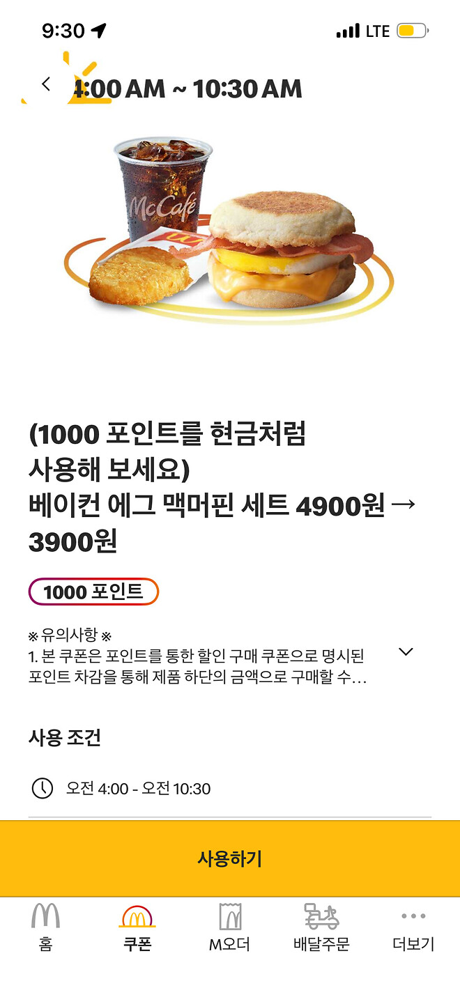 맥날 분명 1000포인트에 맥모닝 세트였는데