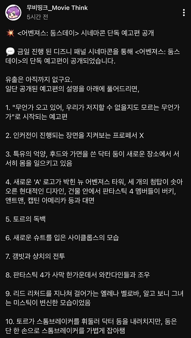 어벤져스 둠스데이 시네마콘 단독 예고편 공개 (영상없이 글만)