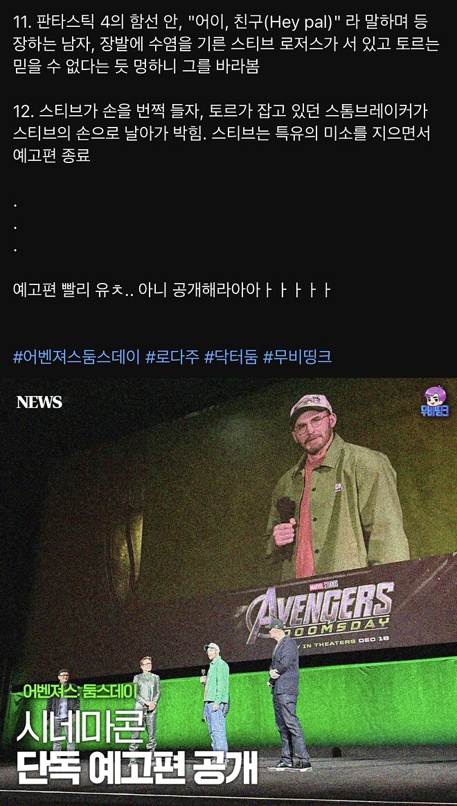 어벤져스 둠스데이 시네마콘 단독 예고편 공개 (영상없이 글만)