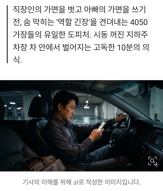 &amp;#039;여보, 주차장이라며 왜 안 올라와?&amp;#039;&hellip; 시동 끄고 10분째 차에 숨은 가장들의 뼈아픈 이유