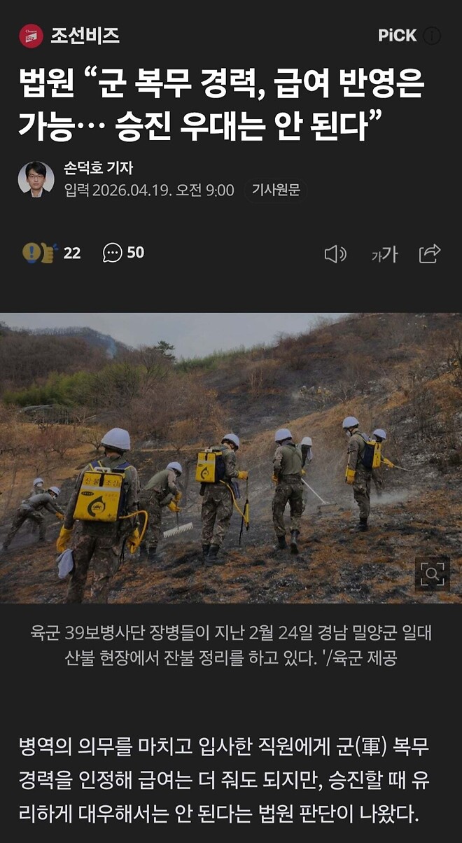 법원 &ldquo;군 복무 경력, 급여 반영은 가능&hellip; 승진 우대는 안 된다&rdquo;