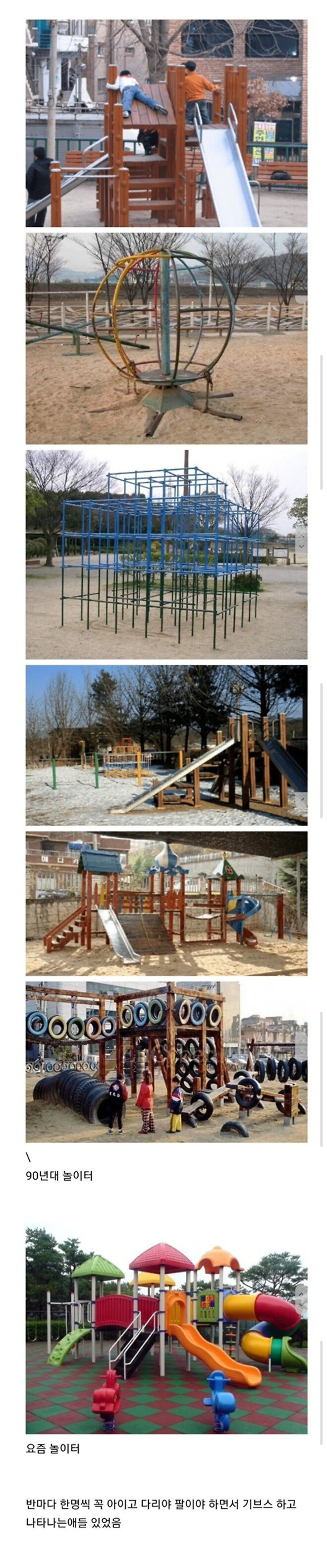 강한자들만 살아남는 90년대 놀이터.jpg