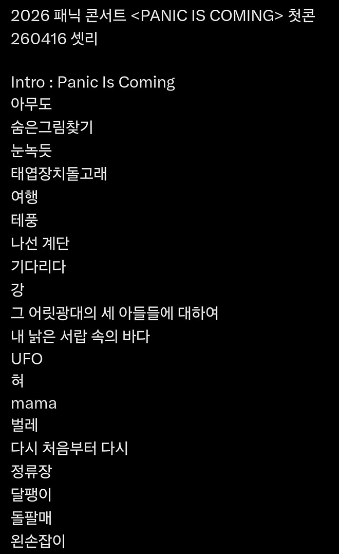 2026 패닉 콘서트 셋리스트 플레이리스트