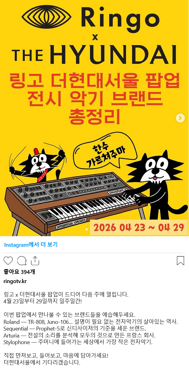 전자악기 편집샵 &amp;#039;링고&amp;#039; - 4월 23일 더현대서울 팝업