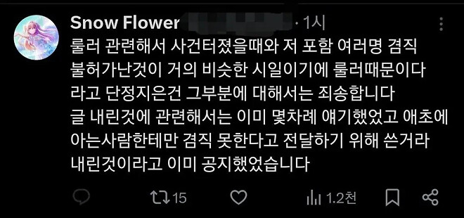 룰러 저격한 프로게이머 사과문.jpg