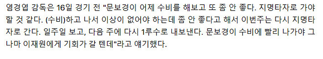 염경엽:문보경이 수비 나가야 이재원한테 기회줄텐데 어제 수비후 안좋다서 이번주 다시 지타로 나간다