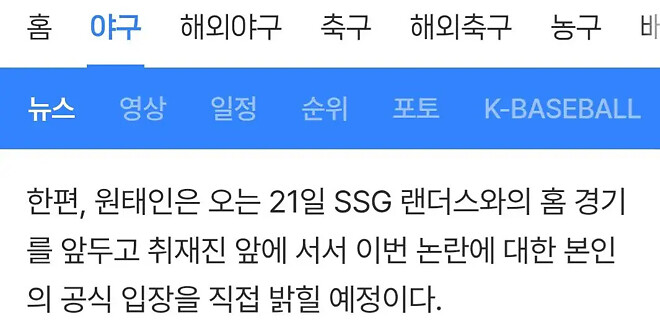 원태인은 21일 대구서 취재진앞에서 본인의 공식입장을 밝힐 예정