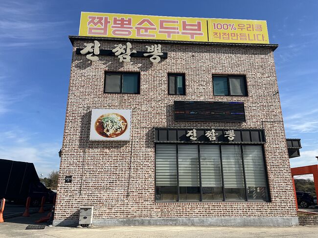 경기 평택 진짬뽕이라는데요 ㄷㄷ - 세리에매니아