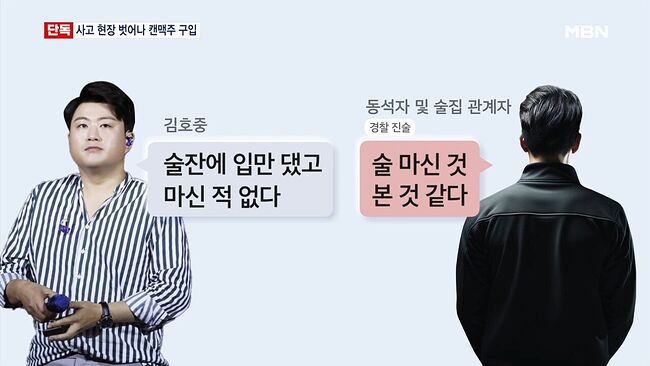 김호중, 거짓 자수할 때 다른 일행과 캔맥주 구입