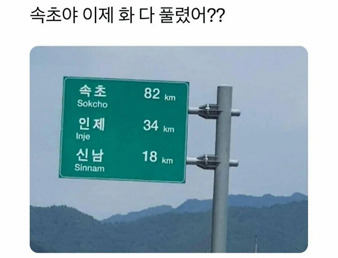 속초야 이제 화 다 풀렸어??