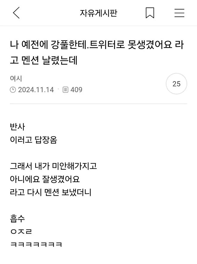 예전에 강풀한테 못생겼어요 라고 DM 했는데