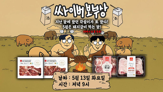 [싸이버보부상] 돼지갈비편 안내