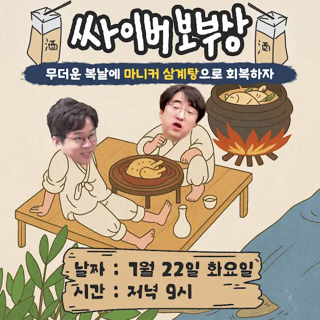 싸이버보부상 - 마니커 삼계탕