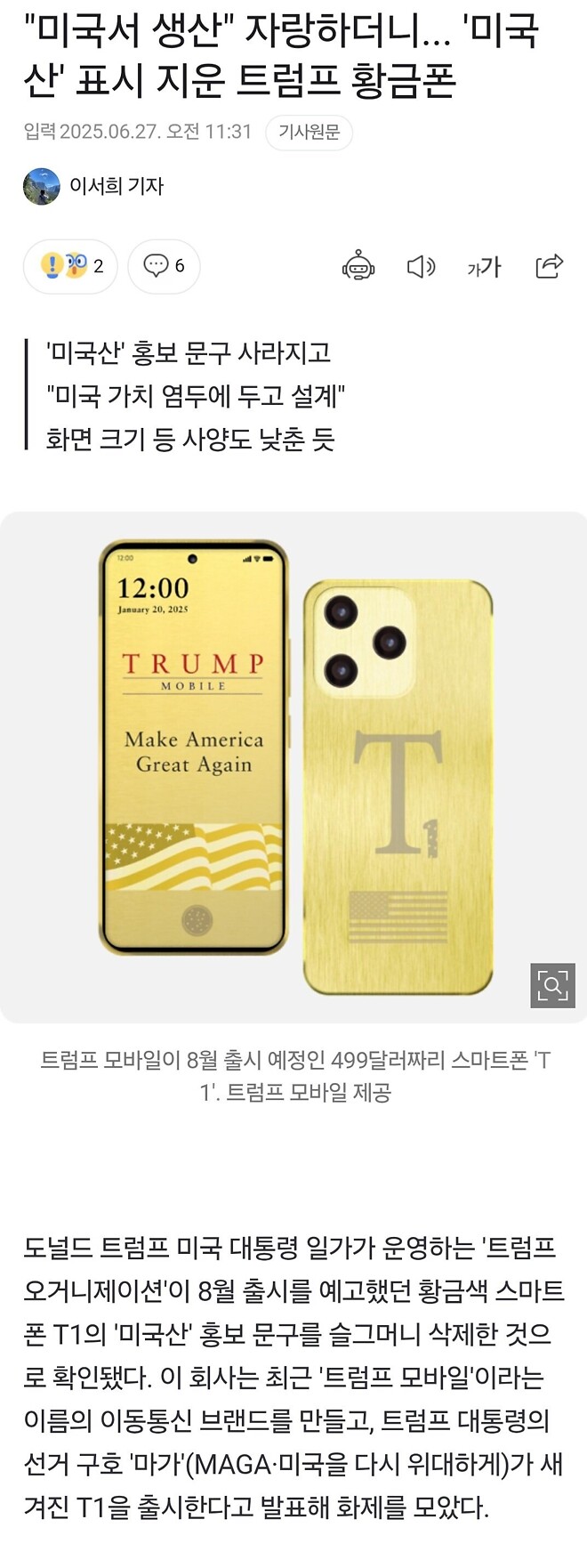 트럼프폰, 미국🇺🇸서 생산 자랑하더니 미국산 표시 지웠다