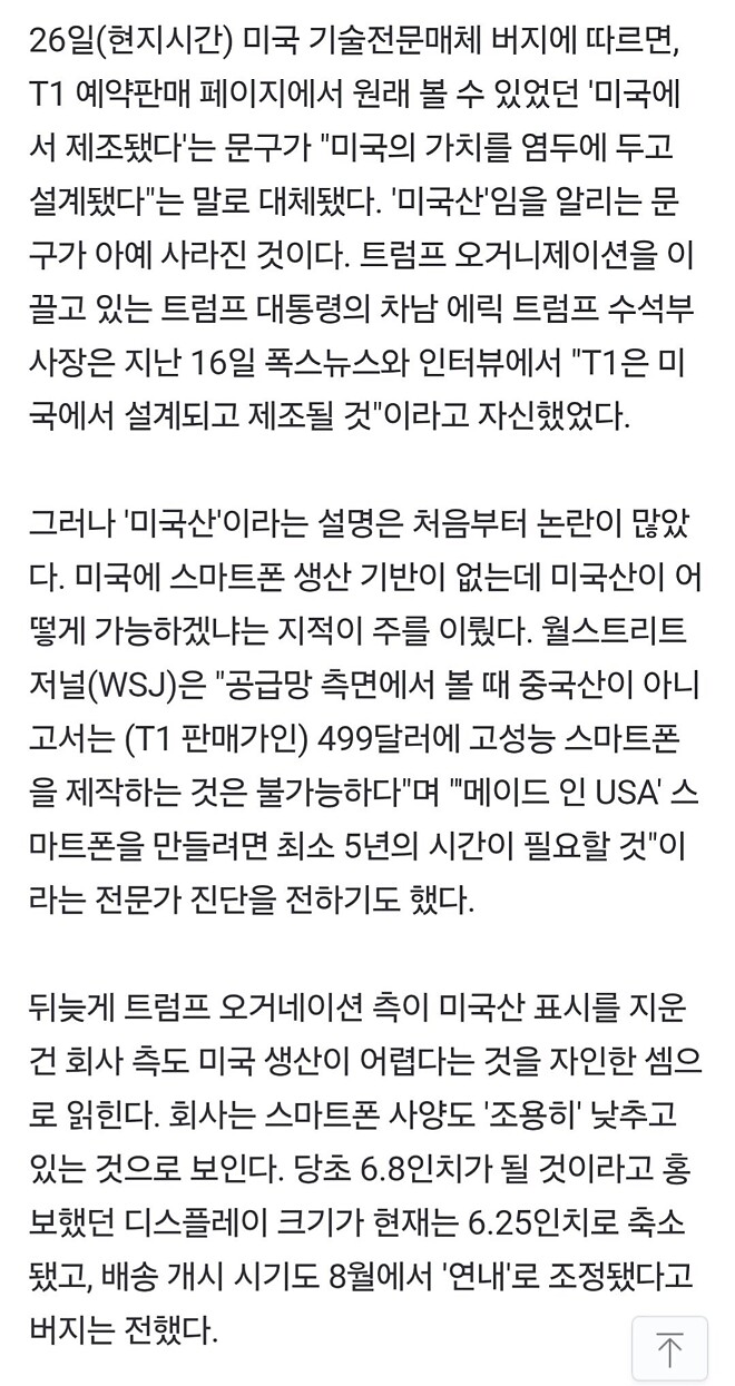 트럼프폰, 미국🇺🇸서 생산 자랑하더니 미국산 표시 지웠다