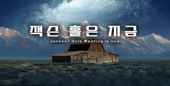 잭슨 홀은 지금