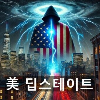 나도 딥스테이트 가입하고싶다