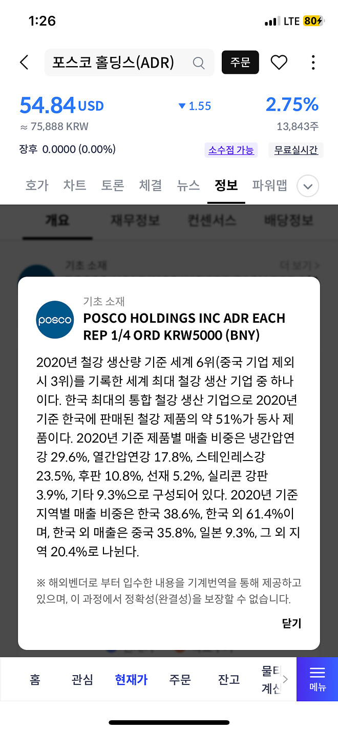 미국에 상장된 포스코
