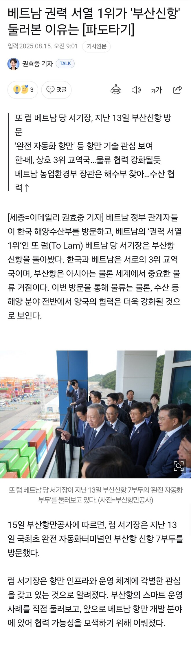 베트남🇻🇳 서열 1위 또 럼 서기장, 부산풀코스 즐겼다