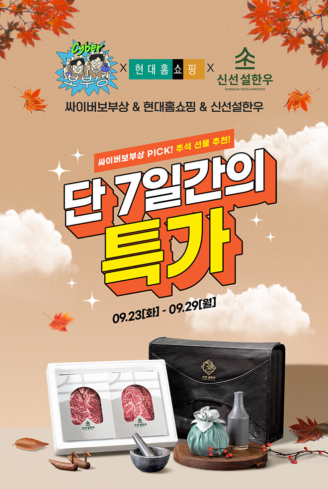 [싸이버 보부상 x 신선설한우] 안내