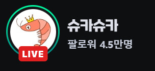 전 치지직을 많이보는데요