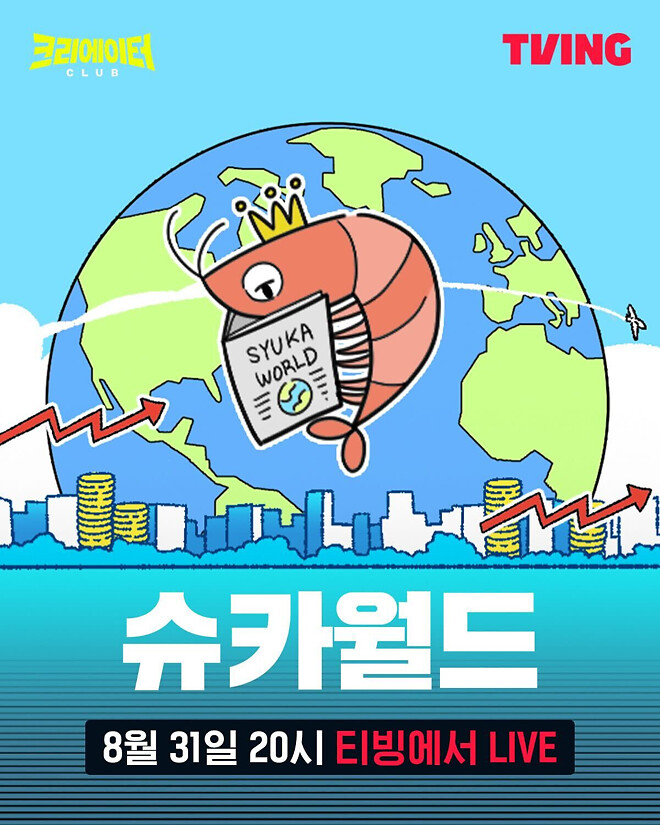 [슈카월드x티빙] 라이브 동시송출 8월 31일~