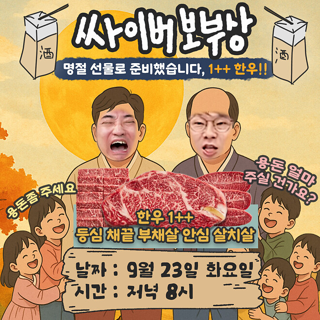 [싸이버보부상] 9월 23일 한우! 예고
