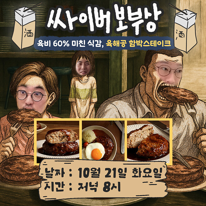 [싸이버보부상] 10월 21일 육&middot;해&middot;공(미쁘미) 함박스테이크 특집