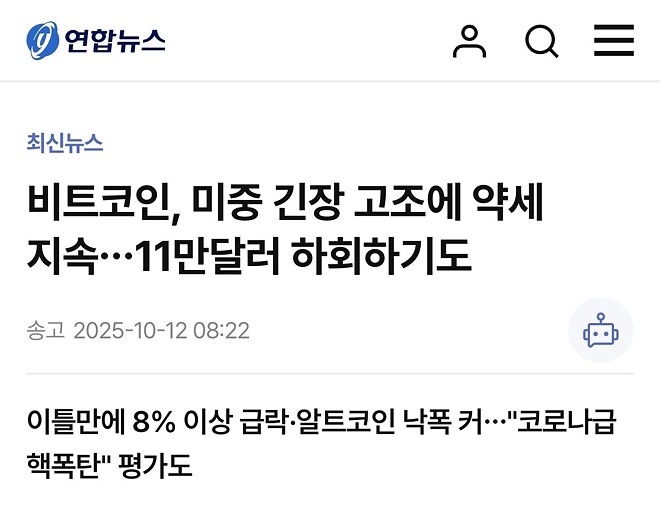 비트코인, 미중 긴장 고조에 약세 지속&hellip;11만달러 하회하기도