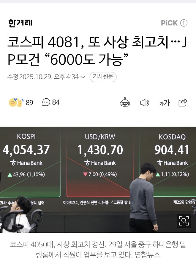 코스피 4081, 또 사상 최고치&hellip;JP모건 &ldquo;6000도 가능&rdquo;
