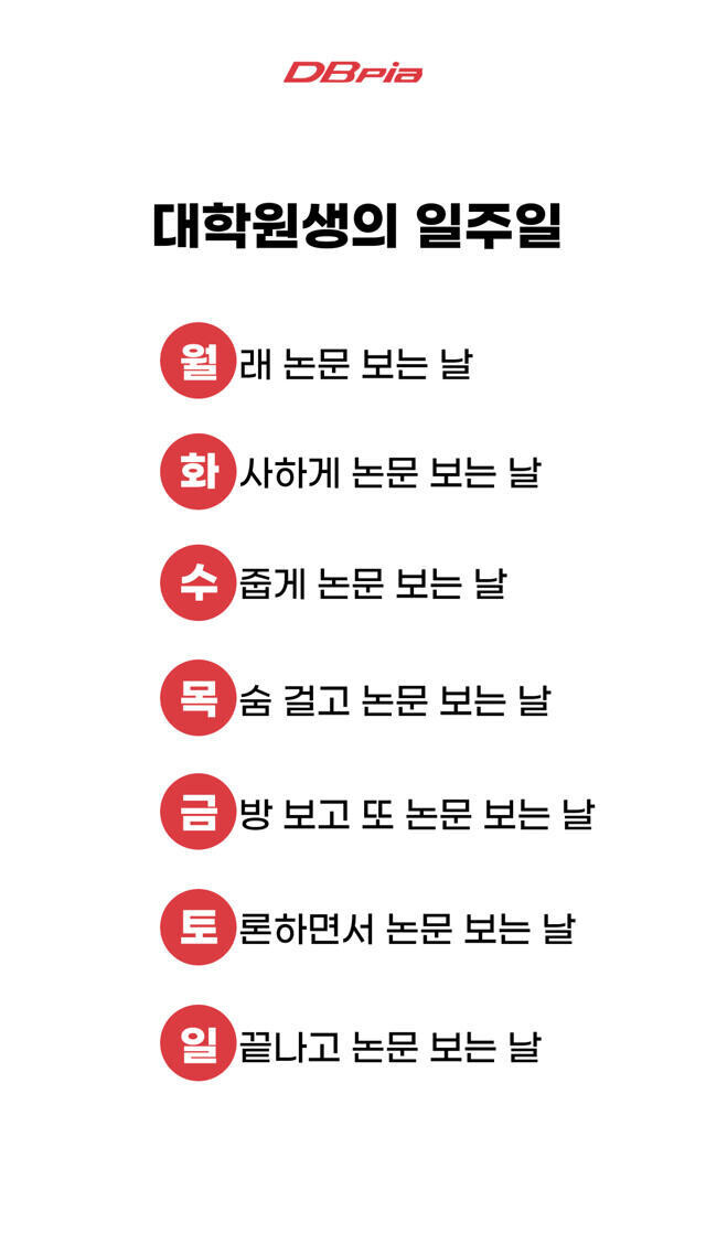 대학원생의 일주일