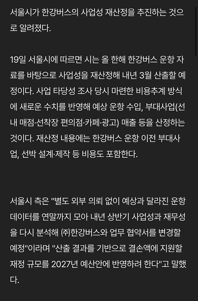 서울시, 한강버스 사업성 재산정한다&hellip; 당초계획보다 목표치 크게 미달